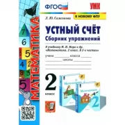 Устный счет. Сборник упражнений. 2 класс