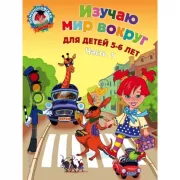 Изучаю мир вокруг. Для детей 5-6 лет. Часть 1