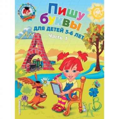 Пишу буквы. Для детей 5-6 лет. Часть 1