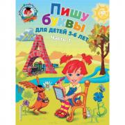 Пишу буквы. Для детей 5-6 лет. Часть 1
