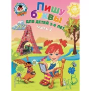 Пишу буквы. Для детей 5-6 лет. Часть 2