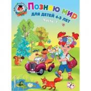 Познаю мир. Для детей 4-5 лет. Часть 1