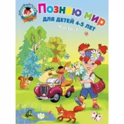 Познаю мир. Для детей 4-5 лет. Часть 1