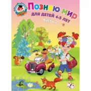 Познаю мир. Для детей 4-5 лет. Часть 2