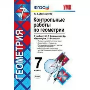 Контрольные работы по геометрии. 7 класс