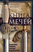 Книга мечей. Холодное оружие сквозь тысячелетия
