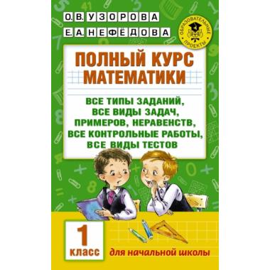 Полный курс математики. 1 класс