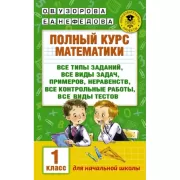 Полный курс математики. 1 класс