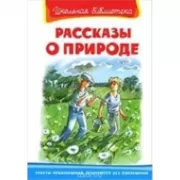 Рассказы о природе