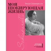 Моя шокирующая жизнь