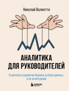 Аналитика для руководителей. Стратегия и развитие бизнеса на базе данных, а не на интуиции