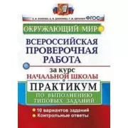 Окружающий мир. Практикум