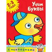 Учим буквы