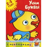 Учим буквы