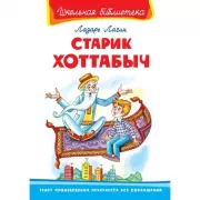 Старик Хоттабыч