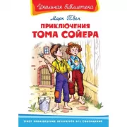 Приключения Тома Сойера