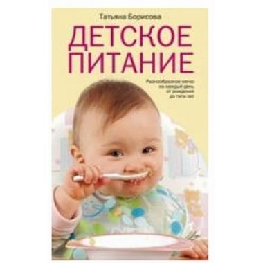 Детское питание. Разнообразные меню на каждый день от рождения до пяти лет