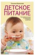 Детское питание. Разнообразные меню на каждый день от рождения до пяти лет