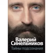 Тайны подсознания