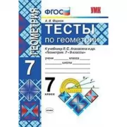 Тесты по геометрии. 7 класс