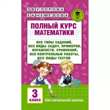 Полный курс математики. 3 класс