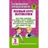 Полный курс математики. 3 класс