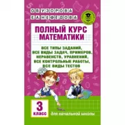 Полный курс математики. 3 класс