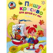 Пишу красиво. Для детей 6-7 лет. Часть 2