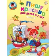 Пишу красиво. Для детей 6-7 лет. Часть 2