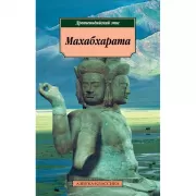 Махабхарата