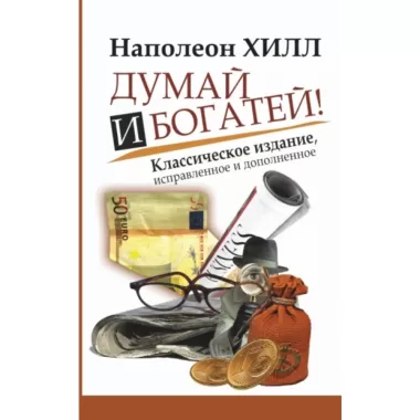 Думай и богатей!