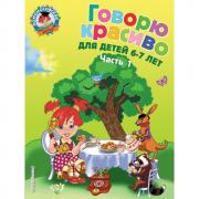 Говорю красиво. Для детей 6-7 лет. Часть 1