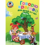 Говорю красиво. Для детей 6-7 лет. Часть 1