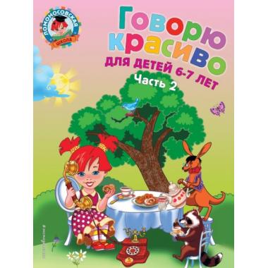 Говорю красиво. Для детей 6-7 лет. Часть 2