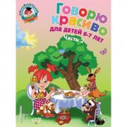 Говорю красиво. Для детей 6-7 лет. Часть 2