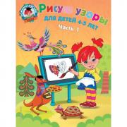 Рисую узоры. Для детей 4-5 лет. Часть 1