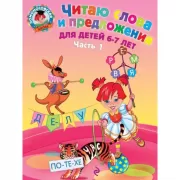 Читаю слова и предложения. Для детей 6-7 лет. Часть 1