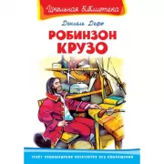 Робинзон Крузо