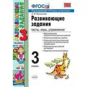 Развивающие задания. 3 класс. Тесты, игры, упражнения