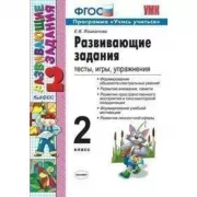 Развивающие задания. 2 класс. Тесты, игры, упражнения