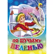 По щучьему веленью