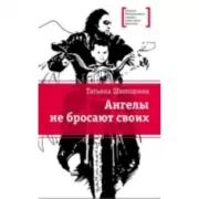 Ангелы не бросают своих