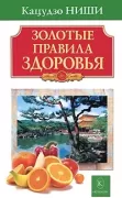 Золотые правила здоровья