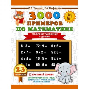 3000 примеров по математике. Табличное умножение и деление. 2-3 класс