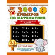 3000 примеров по математике. Табличное умножение и деление. 2-3 класс