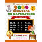 3000 примеров по математике. Счет в пределах 100. 3 класс