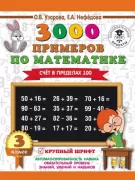 3000 примеров по математике. Счет в пределах 100. 3 класс