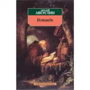 Исповедь