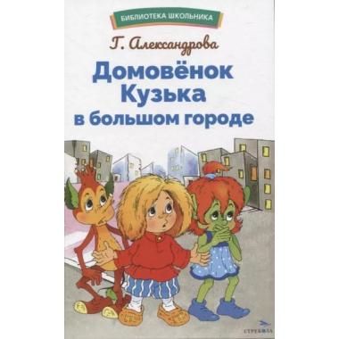 Домовенок Кузька в большом городе