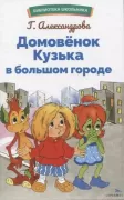 Домовенок Кузька в большом городе